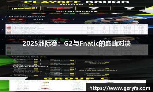 2025洲际赛：G2与Fnatic的巅峰对决