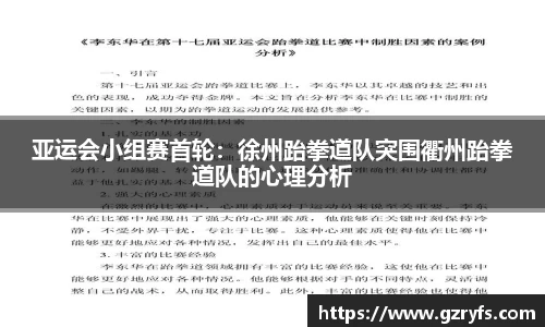 亚运会小组赛首轮：徐州跆拳道队突围衢州跆拳道队的心理分析