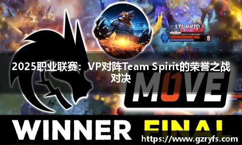 2025职业联赛：VP对阵Team Spirit的荣誉之战对决