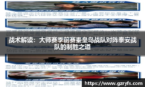 战术解读：大师赛季前赛秦皇岛战队对阵泰安战队的制胜之道