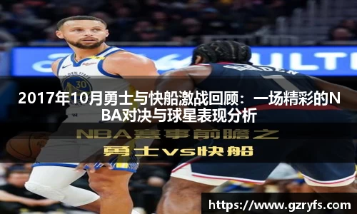 2017年10月勇士与快船激战回顾:一场精彩的NBA对决与球星表现分析